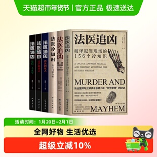 法医追凶系列破译犯罪侦破罪案法医知识揭秘刑侦推理悬疑破案小说