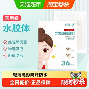 痘痘贴调理肌底痘印医用型水胶体敷料祛痘贴隐形防水汗透气创口贴