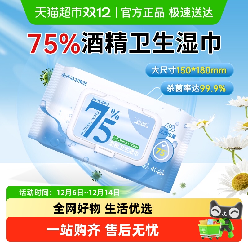 海氏海诺75%酒精卫生湿巾