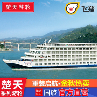 长江发现/传说/印象号 重庆宜昌 长江三峡游轮旅游船票豪华邮轮