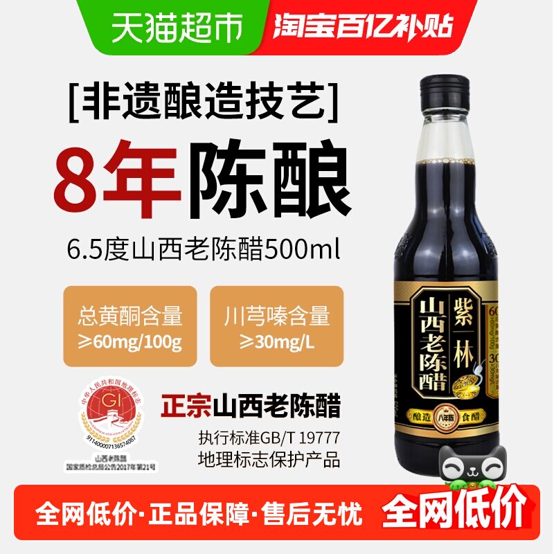 紫林6.5度山西老陈醋GB/T19777酿造食醋