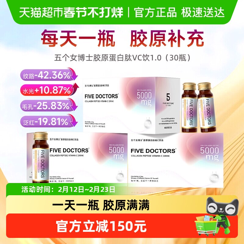 【经典1.0】五个女博士胶原蛋白肽维c饮50mlX30瓶补充胶原蛋白