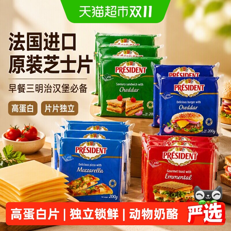 【详情领优惠】总统奶酪片三明治汉堡芝士片马苏埃曼塔法国进口