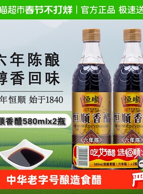 恒顺镇江香醋(六年陈)香醋580ml*2瓶炒菜烹调 凉拌 蘸料醋