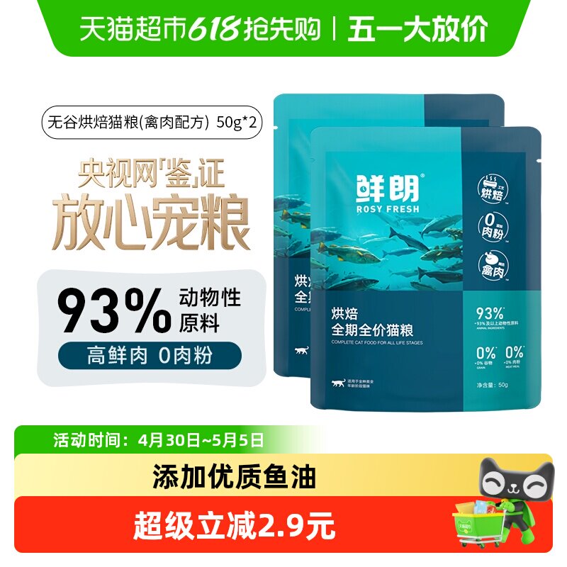 鲜朗低温烘焙猫粮试吃装天然无谷幼猫成猫全阶段专用