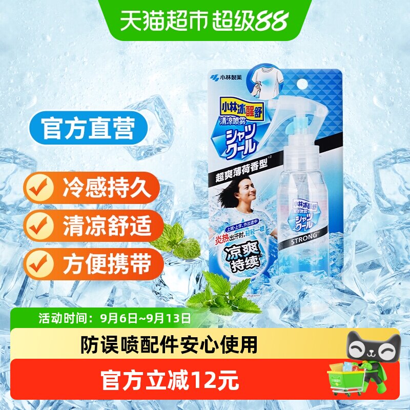 小林制药衣物冷感清凉降温喷雾图片