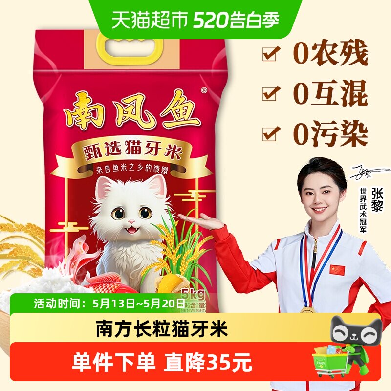 南凤鱼猫牙米5kg长粒大米10斤籼米送礼