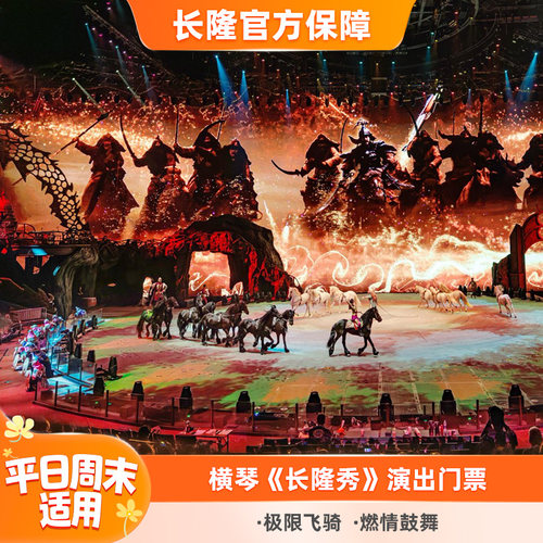 珠海长隆秀门票