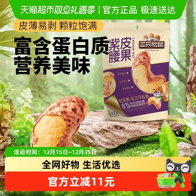 三只松鼠紫皮腰果清香松脆