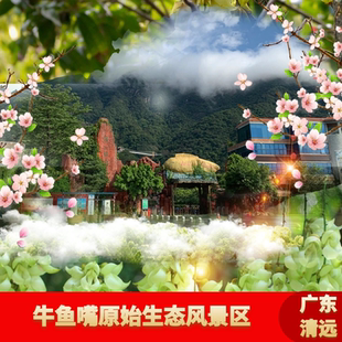 [牛鱼嘴风景区-牛鱼嘴景区大门票+玻璃桥+魔毯+天空之境+小高铁+梦幻奇旅]清远牛鱼嘴风景区