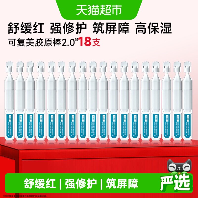可复美胶原棒2.0次抛精华18支图片