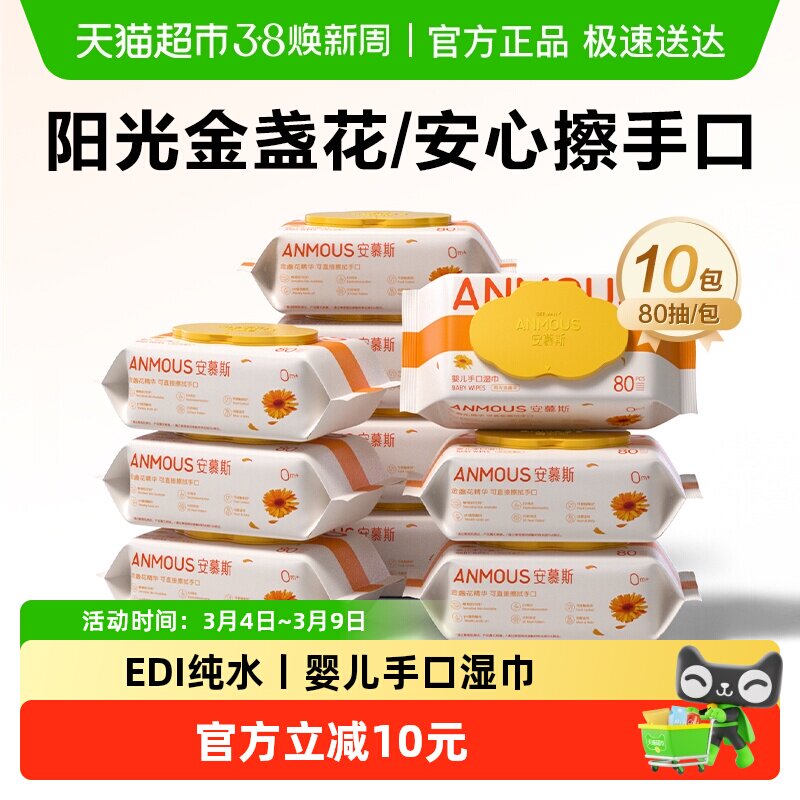 【下拉享优惠】安慕斯婴儿手口湿巾纸幼儿园大包非棉柔巾80抽10包