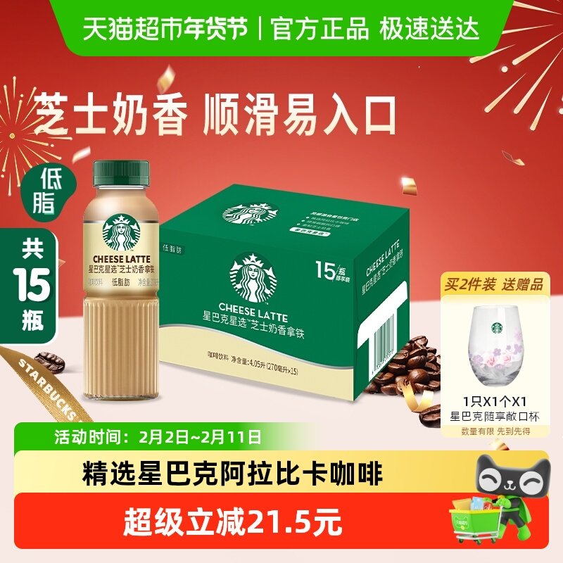Starbucks/星巴克星选芝士奶香拿铁咖啡低脂饮料