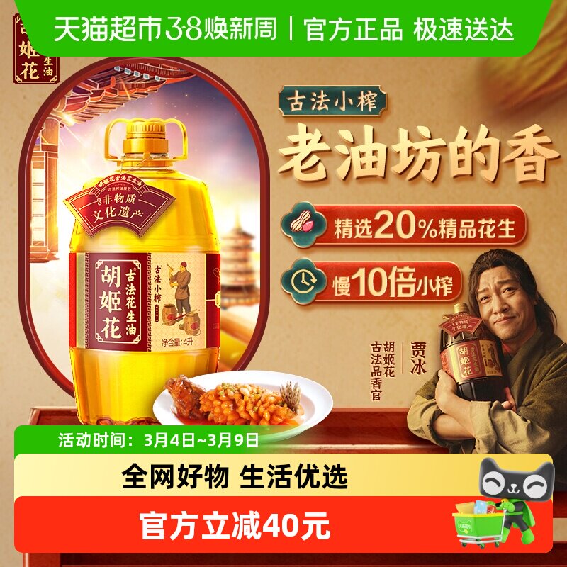 胡姬花古法小榨花生油4L*1桶传统工艺压榨食用油