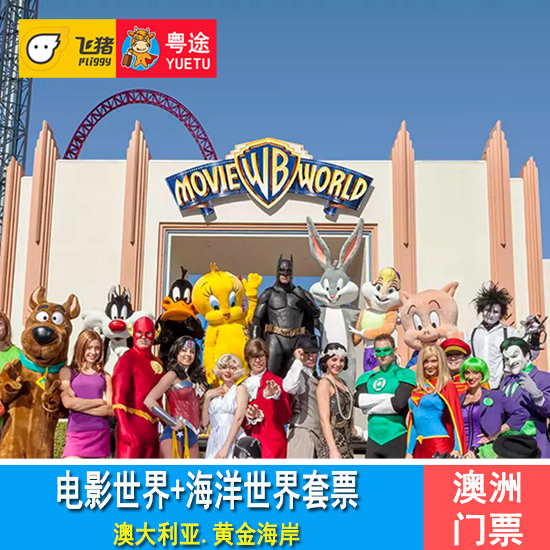 [黄金海岸华纳兄弟电影世界门票 黄金海岸海洋世界门票]5日套票
