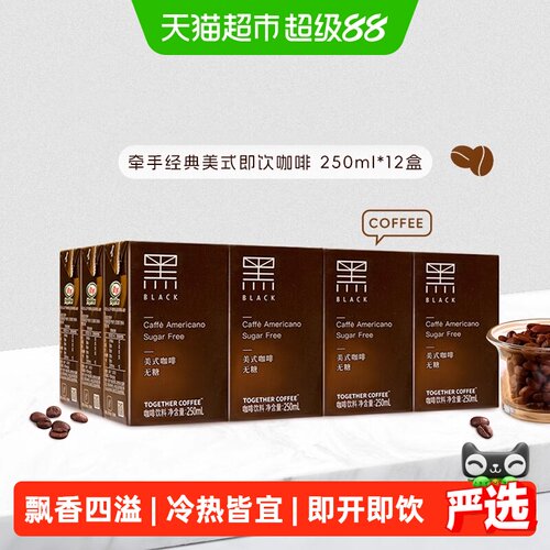 together牵手经典美式即饮咖啡