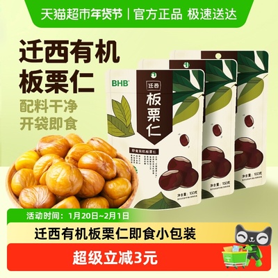 BHB有机板栗仁300g迁西A级