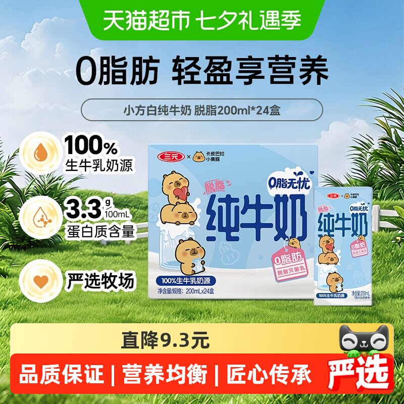 三元联名小方白纯牛奶200ml*24盒 1.2元/盒 - 线报酷