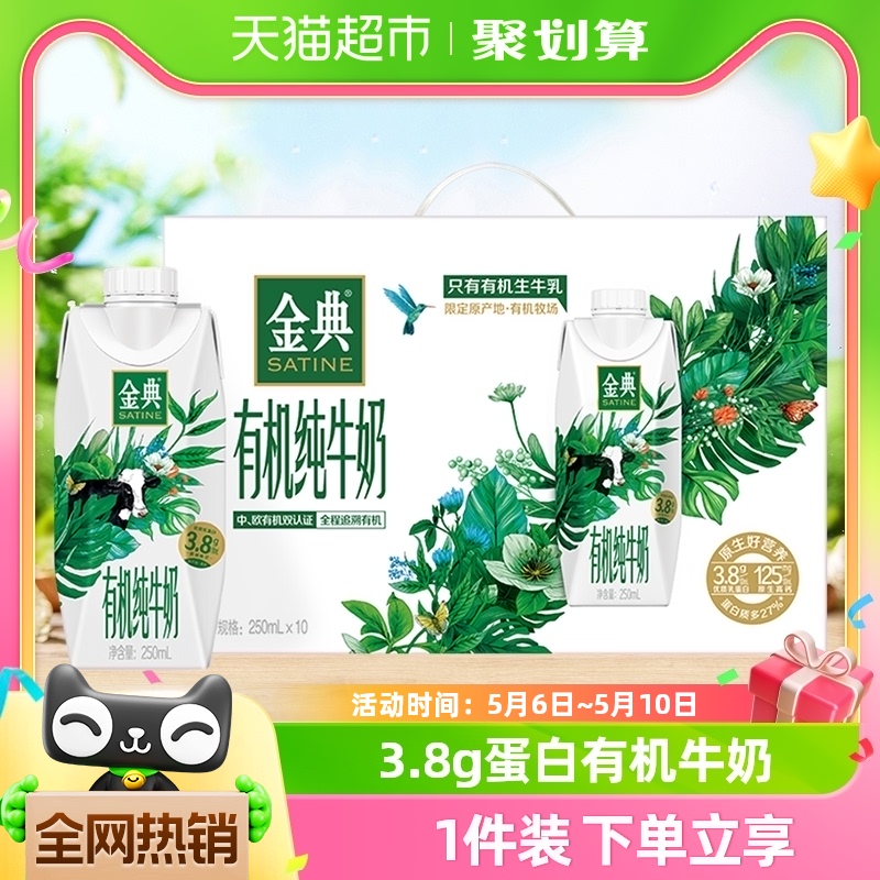 伊利金典梦幻盖有机纯牛奶250ml*10瓶/整箱升级3.8g优质蛋白礼盒