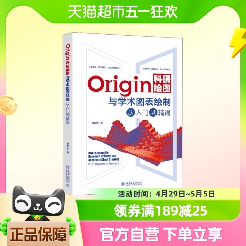 Origin科研绘图与学术图表绘制从入门到精通谭春林正版图书