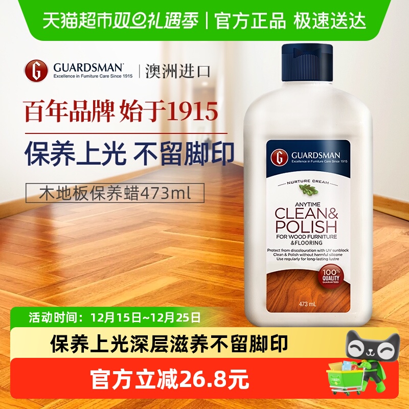 GUARDSMAN木地板保养蜡家用