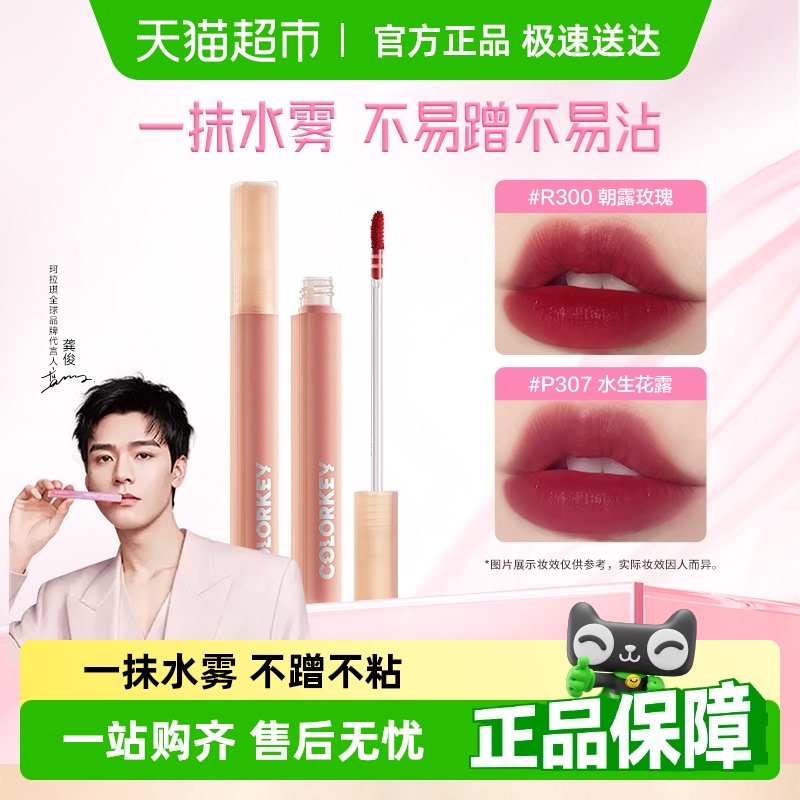 珂拉琪全网热销水雾唇露不易沾杯
