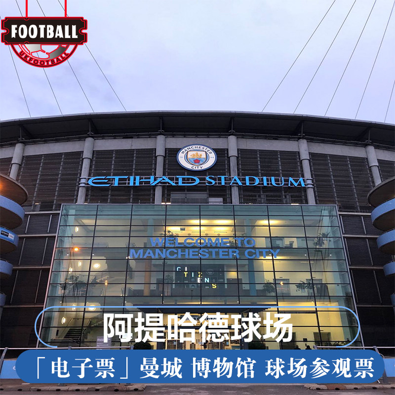 [伊蒂哈德球场-参观门票][阿提哈德球场(曼城主场)-参观门票]英国
