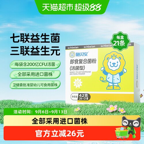施贝安即食婴幼儿益生菌粉21条