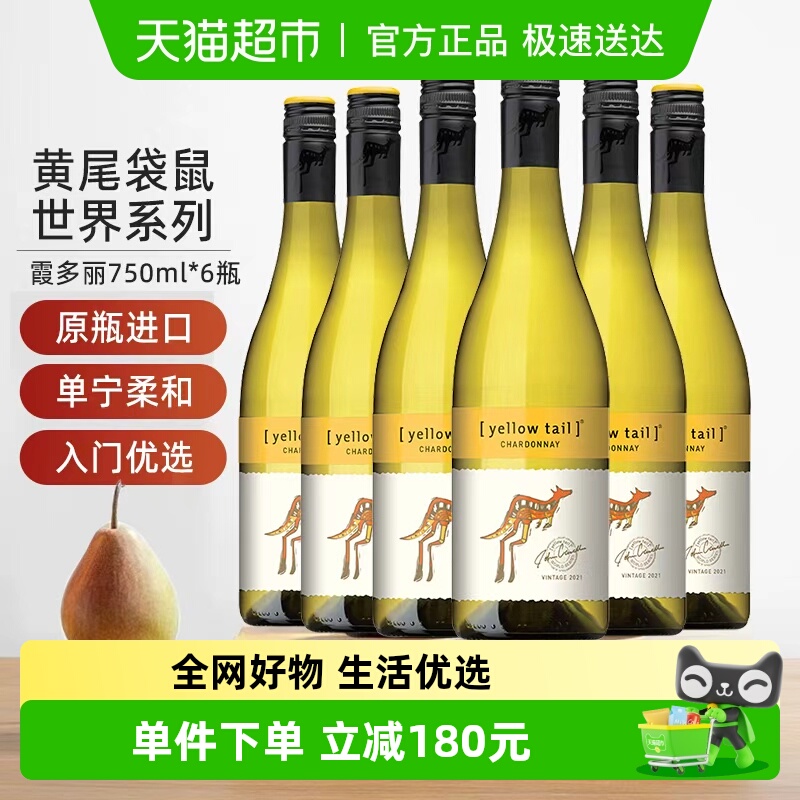 【进口】黄尾袋鼠世界系列霞多丽白葡萄酒750ml*6瓶货源紧张