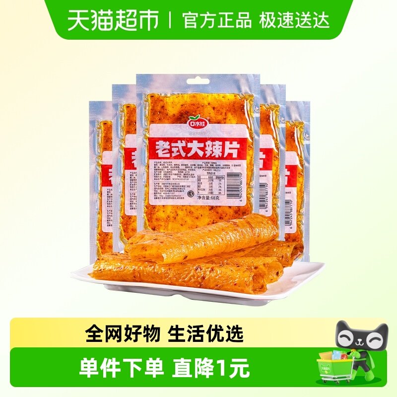 口水娃网红辣条老式大辣片68g*10袋80后儿时怀旧豆皮辣味校园零食