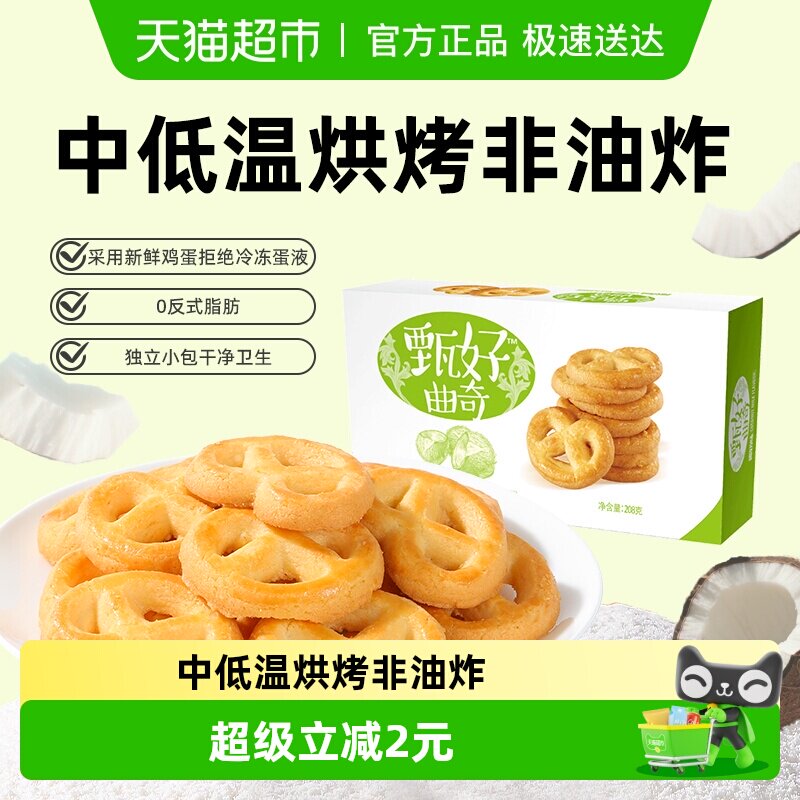 好吃点甄好曲奇饼干椰奶味非油炸休闲零食办公室下午茶