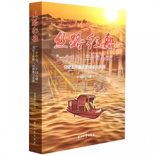 9787518349869 编 一个中心 三个同心圆 党建工作模式 丝路红船 化学工业化工技术方法书籍 孟向东 探索与实践 石油工业出版