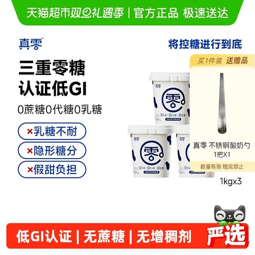 真零酸奶0添加蔗糖低GI酸奶