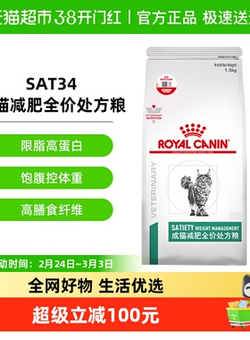 皇家成猫减肥全价处方粮SAT34/1.5KG肥胖症猫粮减重减脂维持体重