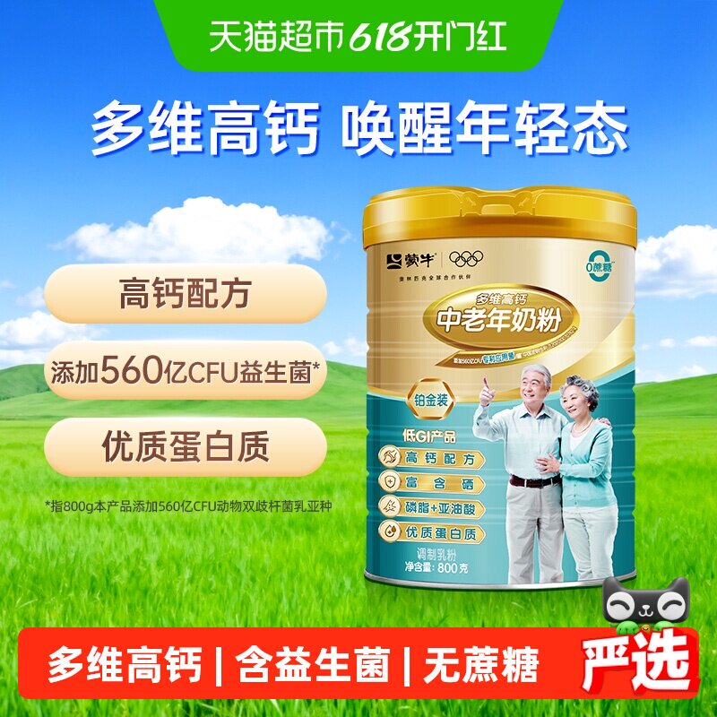蒙牛多维高钙中老年奶粉