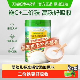 爷爷的农场宝宝辅食高铁有机米粉宝宝辅食米糊婴儿维C加铁原味6月