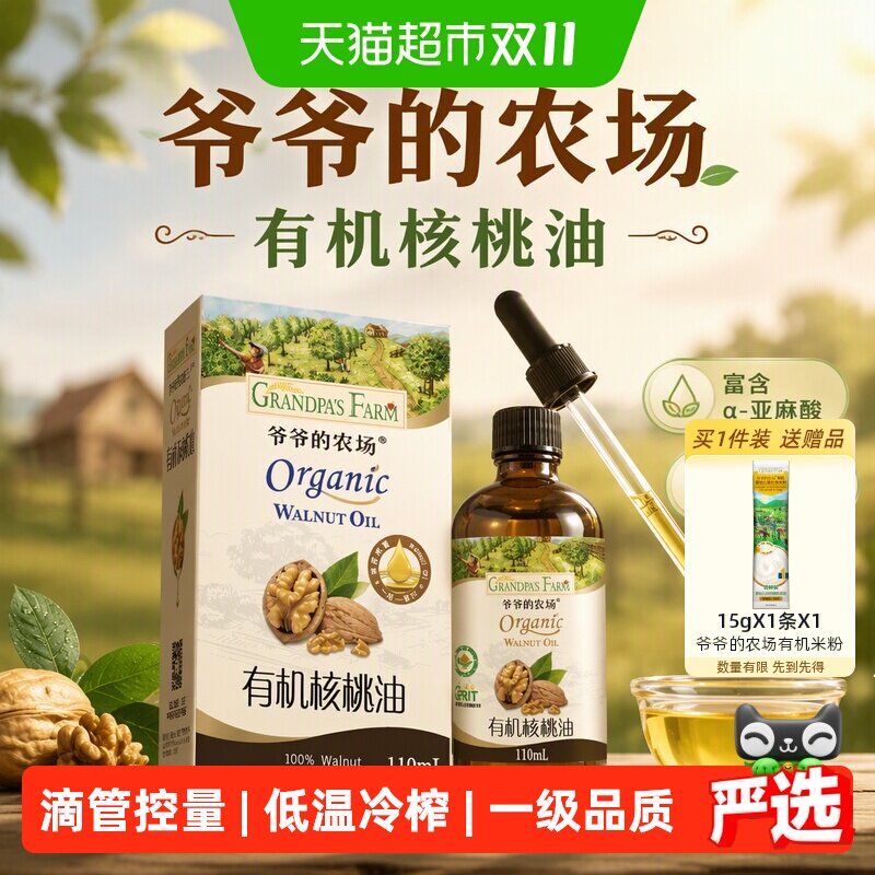 爷爷的农场有机亚麻籽油宝宝辅食油儿童食用油有机核桃油牛油果油