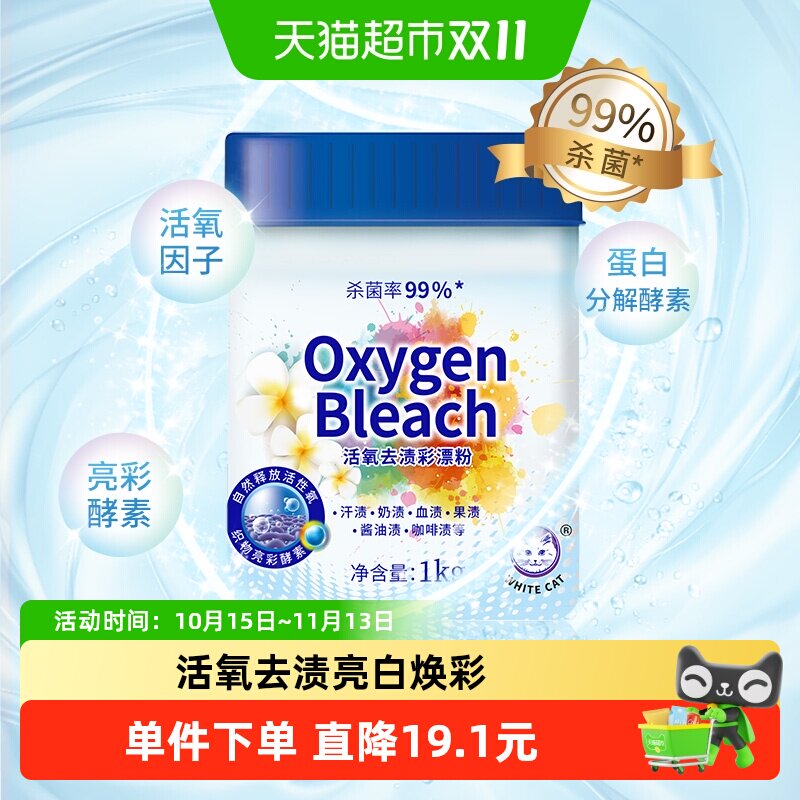 白猫活氧去渍彩漂粉1kg活氧分子杀菌率99%彩衣护色母婴衣物爆炸盐