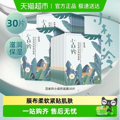 百雀羚补水面膜30片