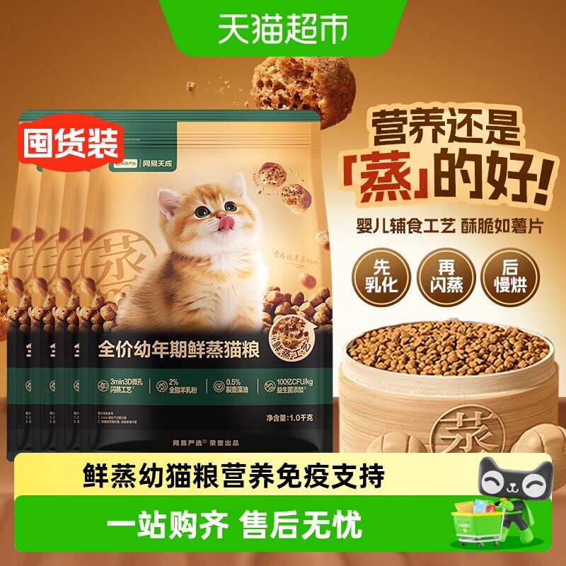 网易严选鲜蒸幼猫猫粮护胃图片