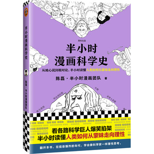 现货包邮《半小时漫画科学史》陈磊著 读客官方正版书籍漫画科普 从地心说到相对论 半小时读懂人类如何从蒙昧走向理性