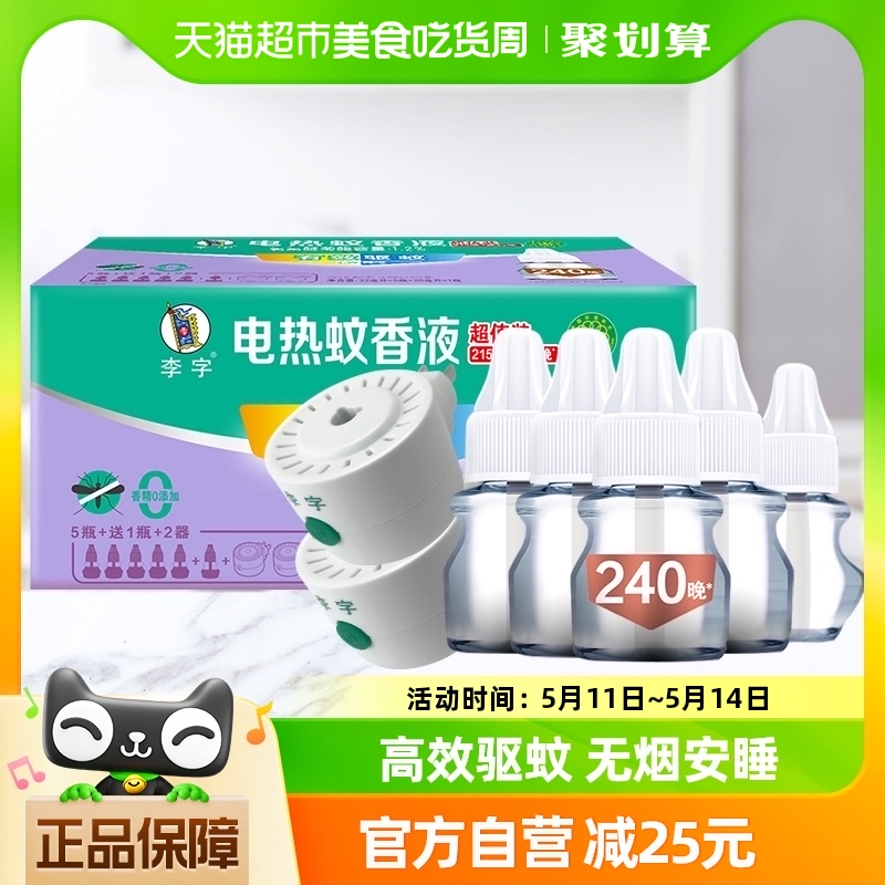 【国货】李字无香无味电热蚊香液32ml*5+20ml*1+2加热器1920小时