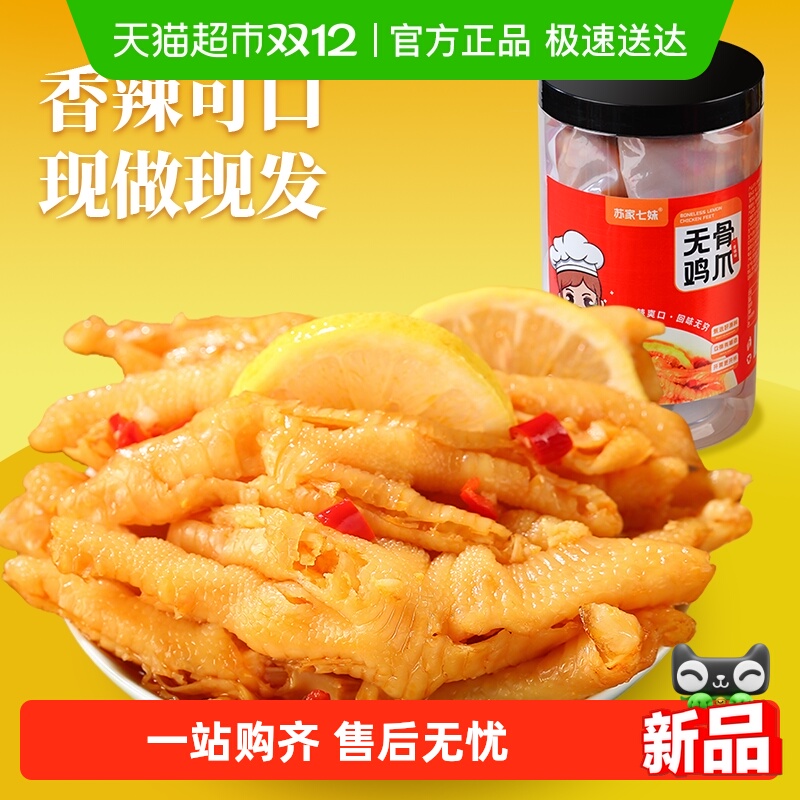 苏家七妹无骨鸡爪酸辣爽口500g