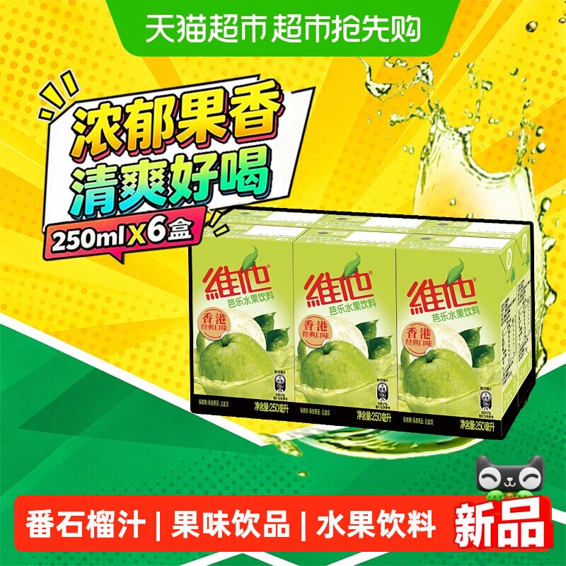 【新品上市】维他芭乐水果饮料番石榴汁果味饮品250ml*6盒