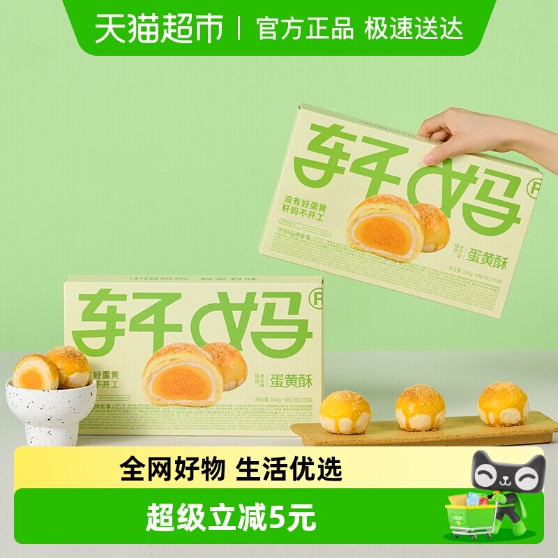 【短保新鲜】轩妈蛋黄酥绿豆冰沙味糕点礼盒送礼330g早餐零食点心