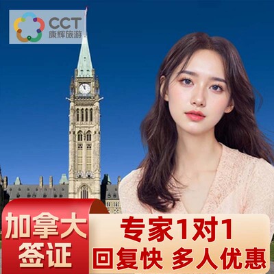 加拿大旅游签证广州送签