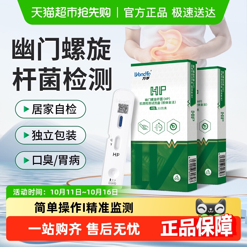 Wondfo/万孚幽门螺杆菌检测试剂