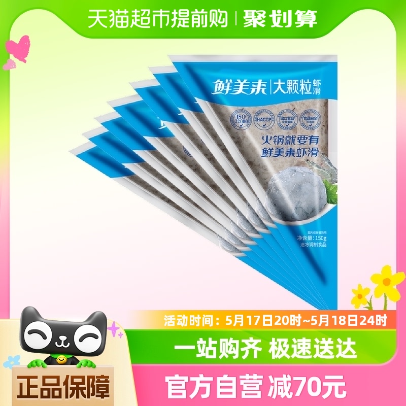 鲜美来大颗粒虾滑150g*7袋甄选品质出口食品生鲜肉食冷冻火锅食材 水产肉类/新鲜蔬果/熟食 虾类制品 原图主图