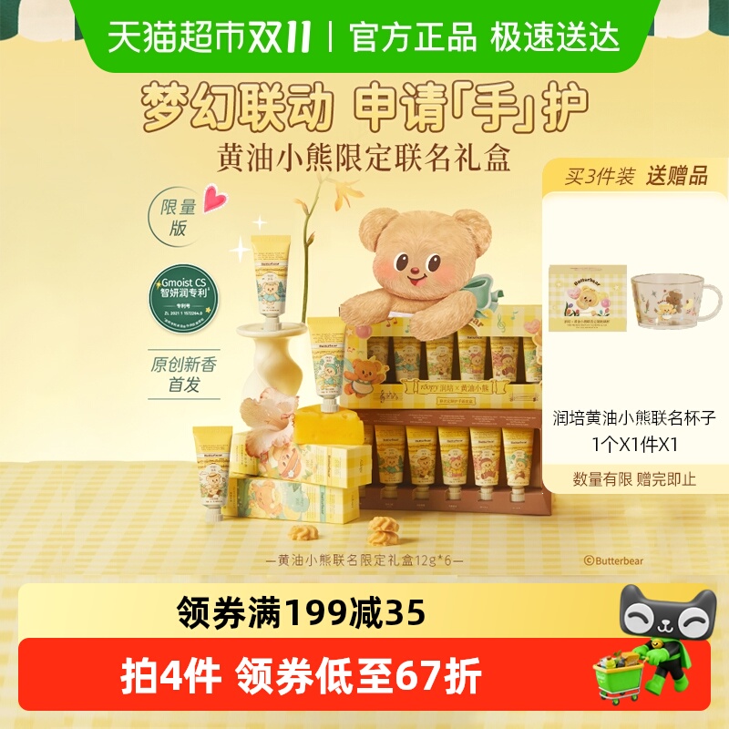 润培x黄油小熊乐境系列保湿护手霜12g*6支礼盒滋润补水秋冬官方正