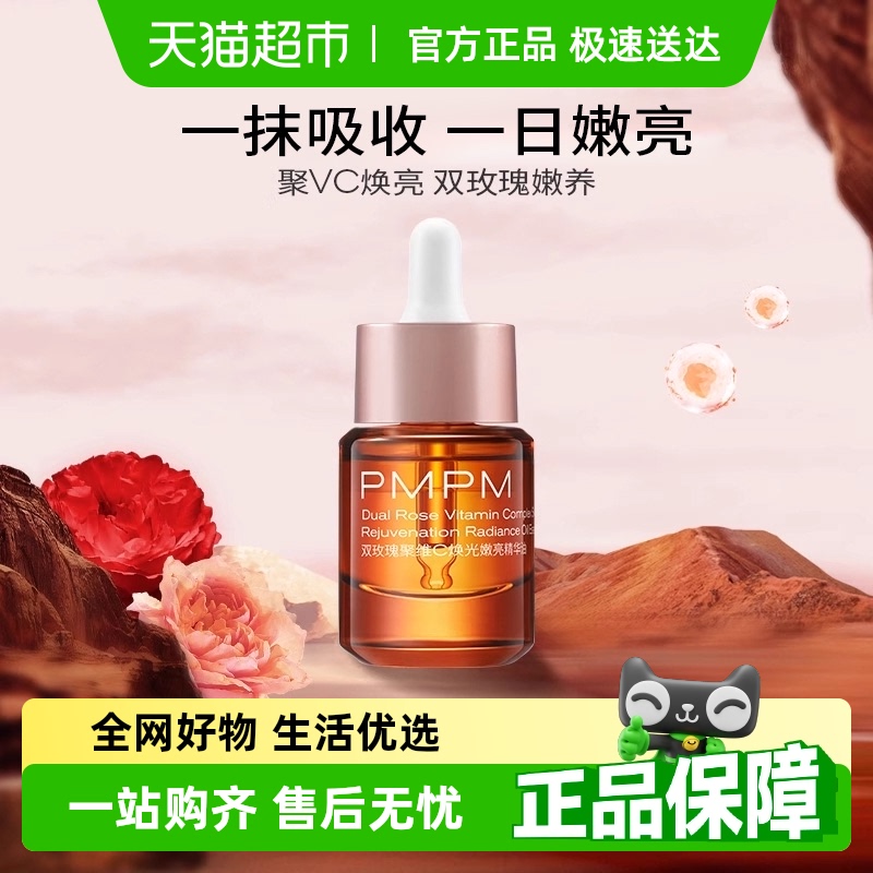 PMPM嫩亮升级款提亮去黄精华油